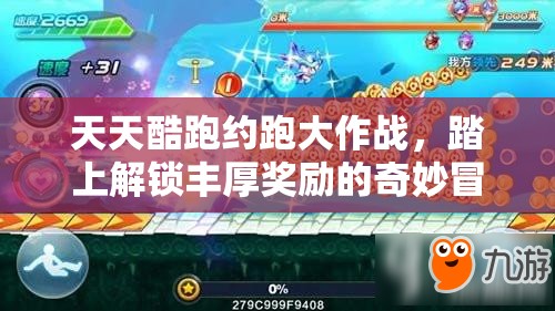 天天酷跑约跑大作战，踏上解锁丰厚奖励的奇妙冒险旅程