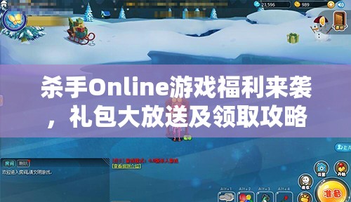 杀手Online游戏福利来袭，礼包大放送及领取攻略全面深度揭秘