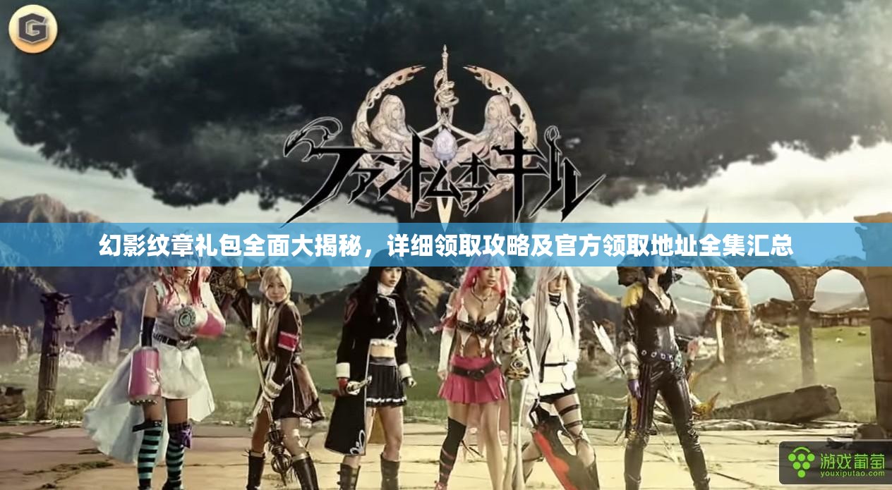 幻影纹章礼包全面大揭秘，详细领取攻略及官方领取地址全集汇总