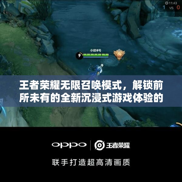 王者荣耀无限召唤模式，解锁前所未有的全新沉浸式游戏体验的钥匙