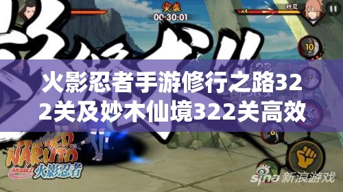 火影忍者手游修行之路322关及妙木仙境322关高效通关策略深度剖析