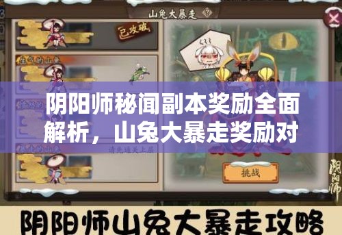 阴阳师秘闻副本奖励全面解析，山兔大暴走奖励对资源管理的关键影响及优化攻略