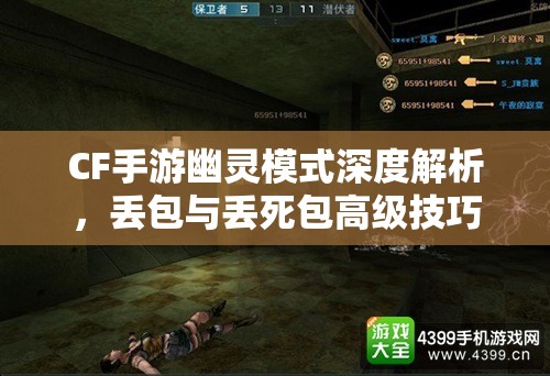 CF手游幽灵模式深度解析，丢包与丢死包高级技巧全面揭秘