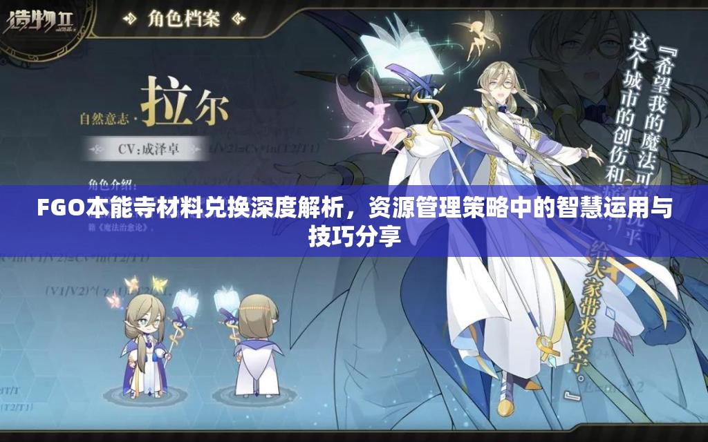 FGO本能寺材料兑换深度解析，资源管理策略中的智慧运用与技巧分享