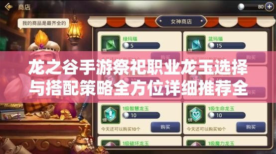 龙之谷手游祭祀职业龙玉选择与搭配策略全方位详细推荐全攻略