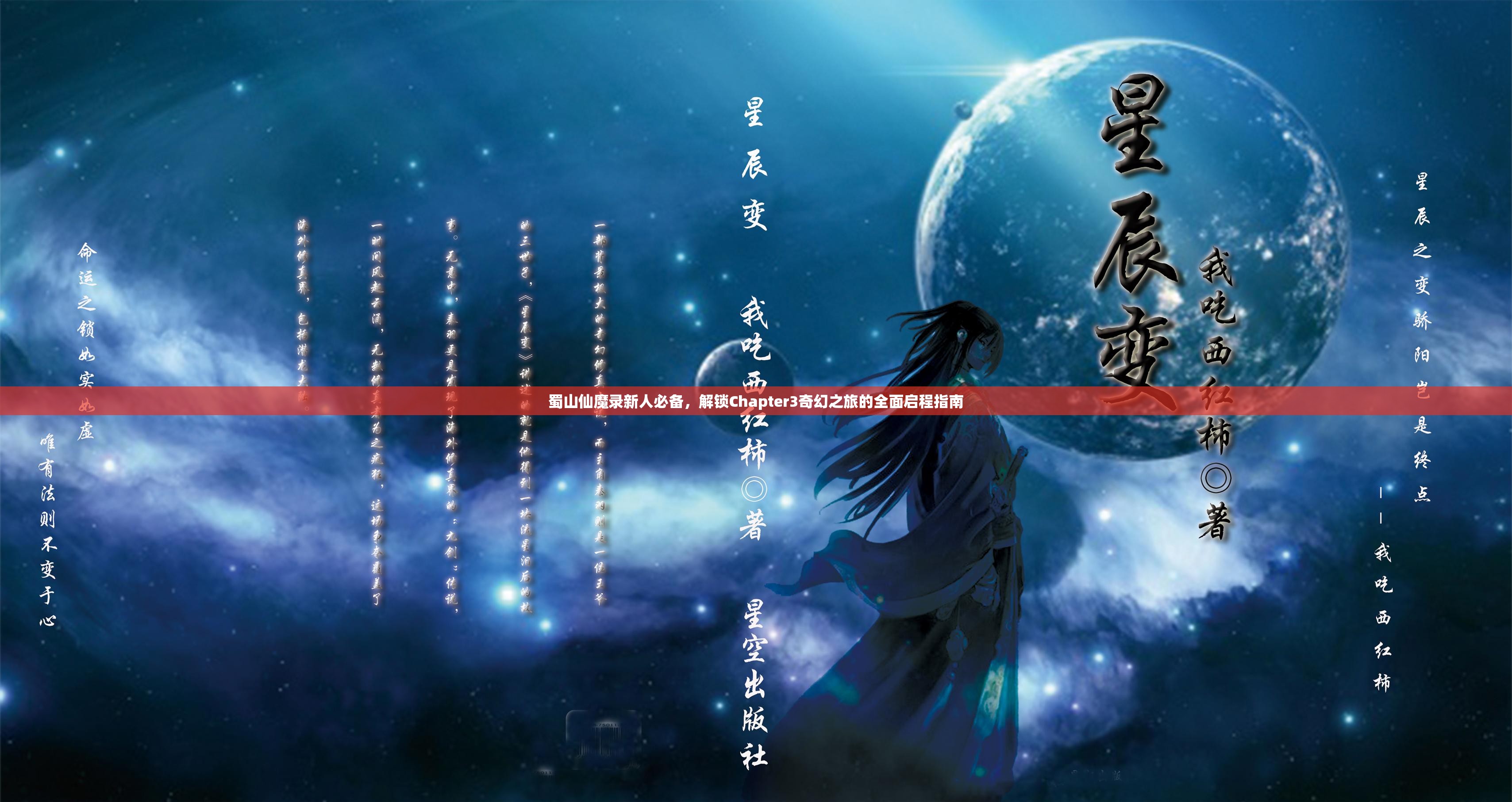 蜀山仙魔录新人必备，解锁Chapter3奇幻之旅的全面启程指南
