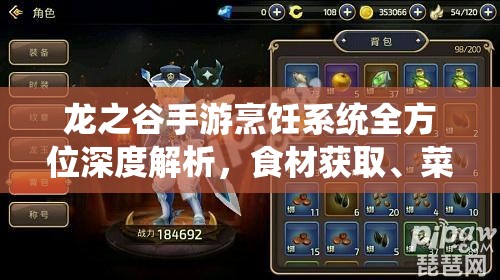 龙之谷手游烹饪系统全方位深度解析，食材获取、菜谱制作与属性加成