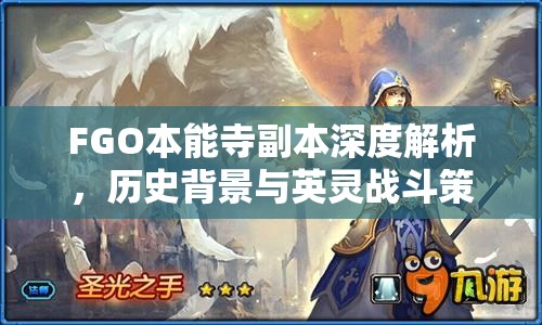 FGO本能寺副本深度解析，历史背景与英灵战斗策略交织的战歌全攻略