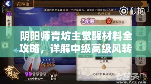 阴阳师青坊主觉醒材料全攻略，详解中级高级风转符与天雷鼓获取途径