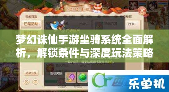 梦幻诛仙手游坐骑系统全面解析，解锁条件与深度玩法策略指南