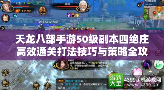 天龙八部手游50级副本四绝庄高效通关打法技巧与策略全攻略