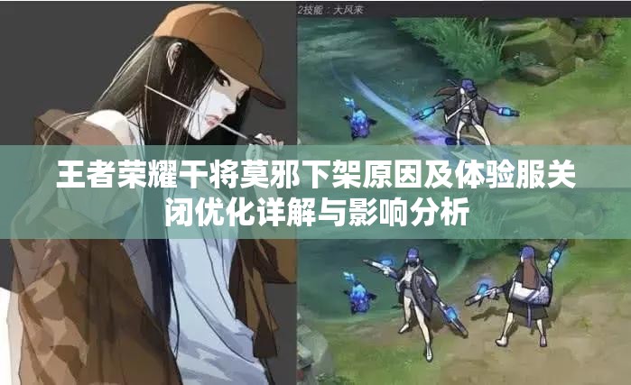 王者荣耀干将莫邪下架原因及体验服关闭优化详解与影响分析