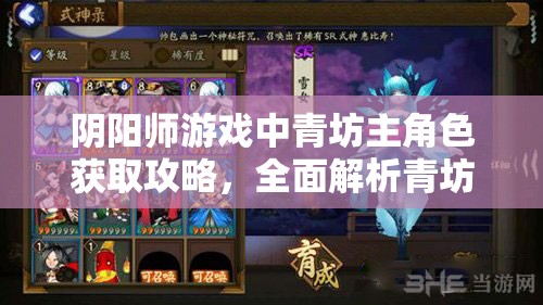阴阳师游戏中青坊主角色获取攻略，全面解析青坊主获得方法
