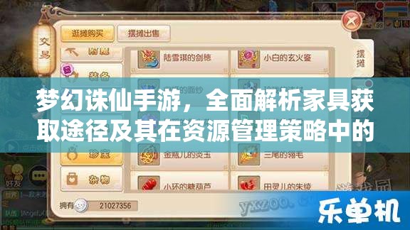 梦幻诛仙手游，全面解析家具获取途径及其在资源管理策略中的核心价值