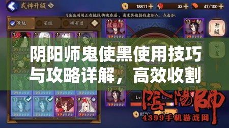 阴阳师鬼使黑使用技巧与攻略详解，高效收割与御魂搭配策略