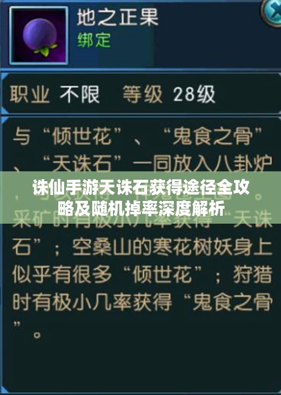 诛仙手游天诛石获得途径全攻略及随机掉率深度解析