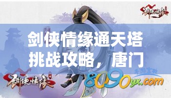 剑侠情缘通天塔挑战攻略，唐门职业阵容搭配技巧与策略详解