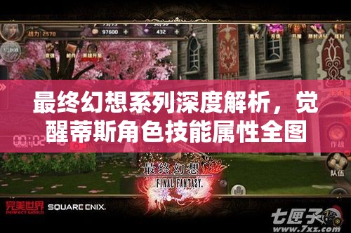 最终幻想系列深度解析，觉醒蒂斯角色技能属性全图鉴指南