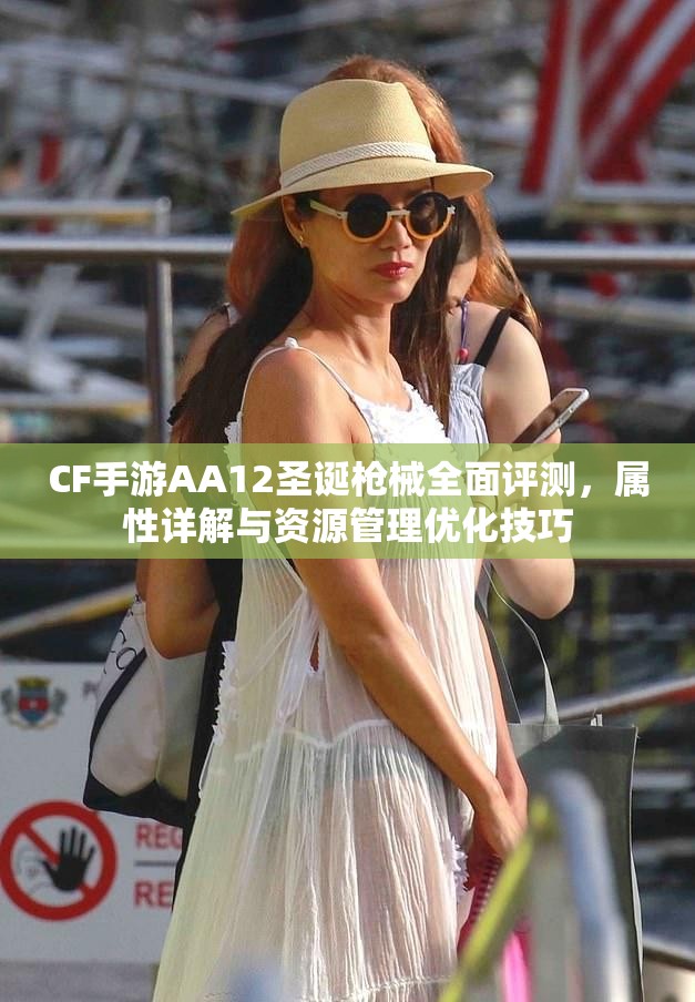 CF手游AA12圣诞枪械全面评测，属性详解与资源管理优化技巧