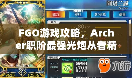 FGO游戏攻略，Archer职阶最强光炮从者精选，闪耀战场领略弓之豪杰风采