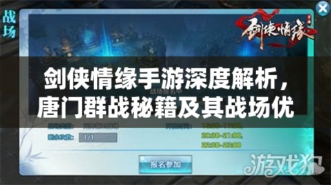 剑侠情缘手游深度解析，唐门群战秘籍及其战场优势全剖析