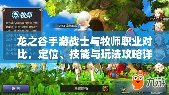 龙之谷手游战士与牧师职业对比，定位、技能与玩法攻略详解