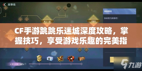 CF手游跳跳乐迷城深度攻略，掌握技巧，享受游戏乐趣的完美指南