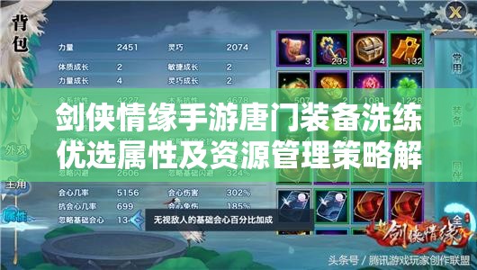剑侠情缘手游唐门装备洗练优选属性及资源管理策略解析