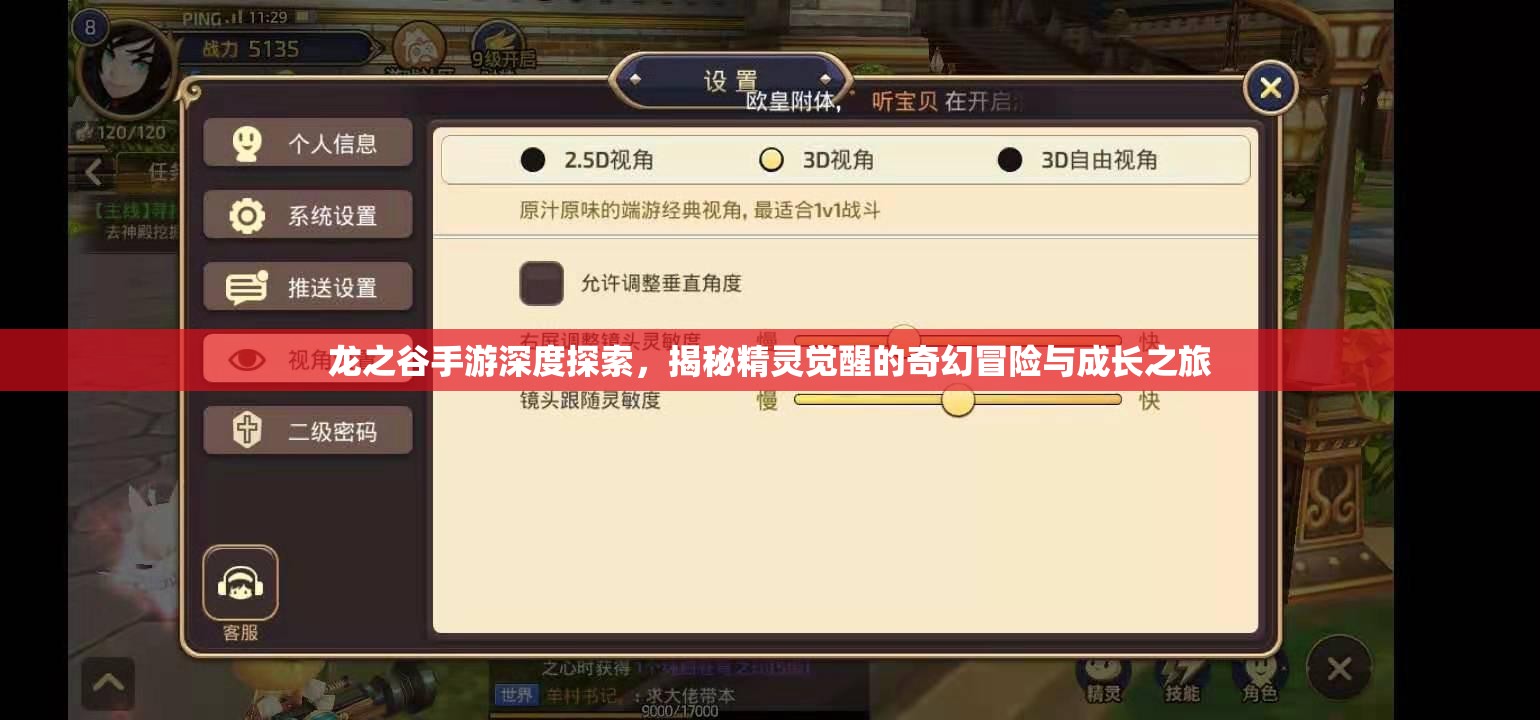 龙之谷手游深度探索，揭秘精灵觉醒的奇幻冒险与成长之旅