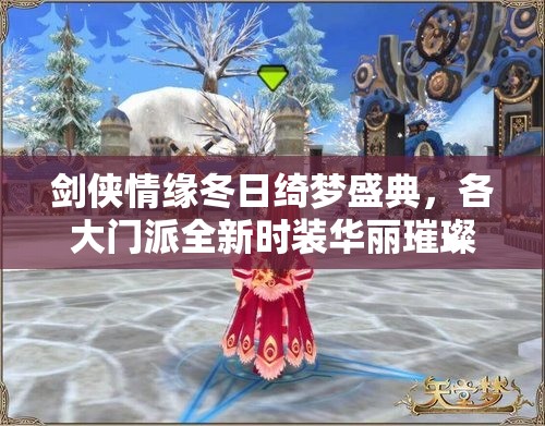 剑侠情缘冬日绮梦盛典，各大门派全新时装华丽璀璨震撼登场