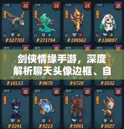 剑侠情缘手游，深度解析聊天头像边框、自定义气泡的个性化设置与资源管理技巧