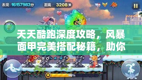 天天酷跑深度攻略，风暴面甲完美搭配秘籍，助你突破高分极限新境界