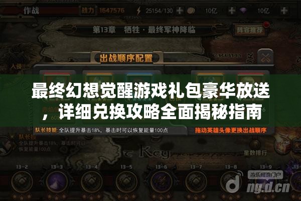 最终幻想觉醒游戏礼包豪华放送，详细兑换攻略全面揭秘指南