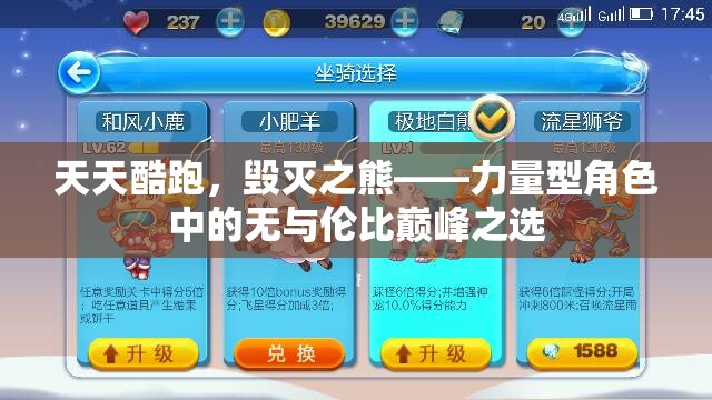 天天酷跑，毁灭之熊——力量型角色中的无与伦比巅峰之选