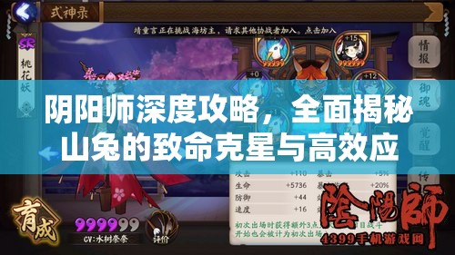阴阳师深度攻略，全面揭秘山兔的致命克星与高效应对策略