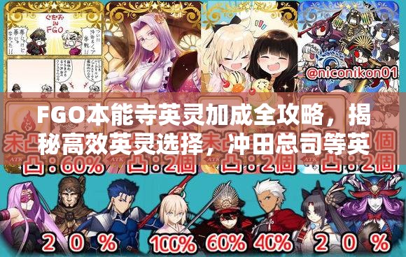 FGO本能寺英灵加成全攻略，揭秘高效英灵选择，冲田总司等英灵加成效果详解