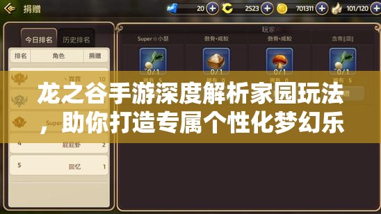 龙之谷手游深度解析家园玩法，助你打造专属个性化梦幻乐园