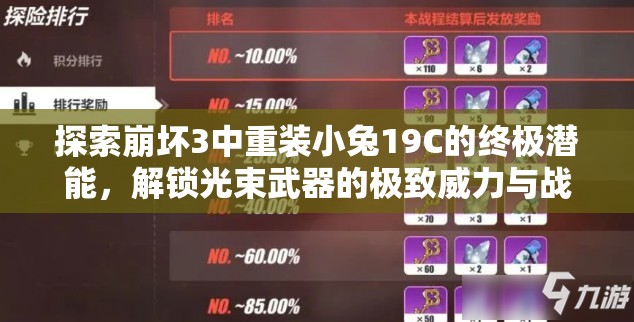 探索崩坏3中重装小兔19C的终极潜能，解锁光束武器的极致威力与战斗新境界