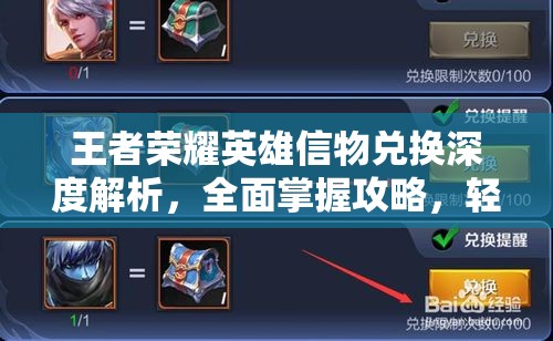王者荣耀英雄信物兑换深度解析，全面掌握攻略，轻松解锁你的专属荣耀之路