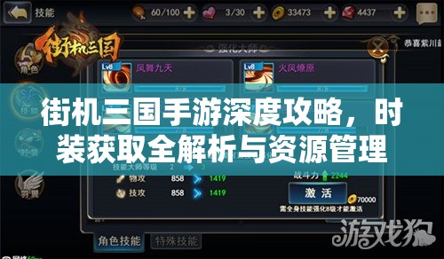 街机三国手游深度攻略，时装获取全解析与资源管理高效技巧