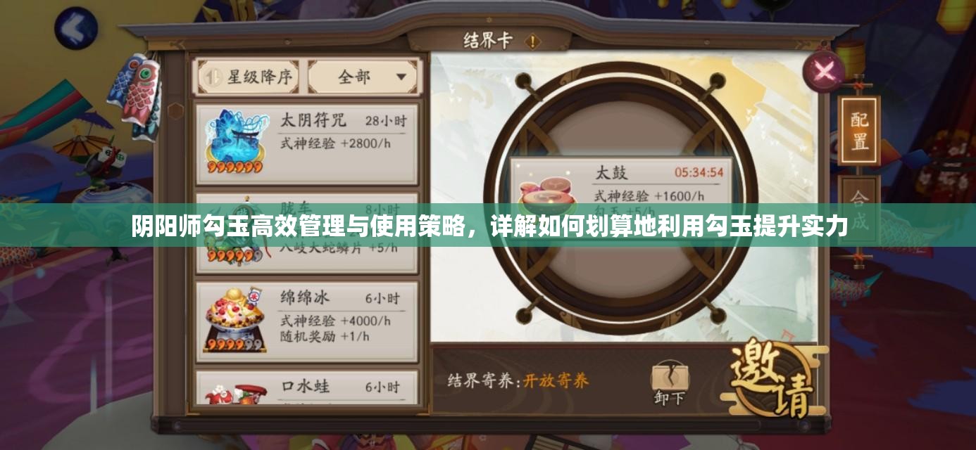 阴阳师勾玉高效管理与使用策略，详解如何划算地利用勾玉提升实力