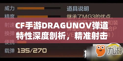CF手游DRAGUNOV弹道特性深度剖析，精准射击与稳定控制的完美融合之道