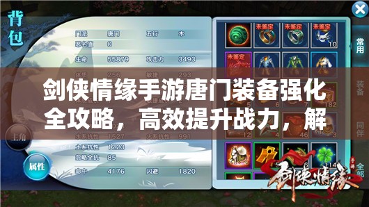 剑侠情缘手游唐门装备强化全攻略，高效提升战力，解锁唐门角色无限潜力