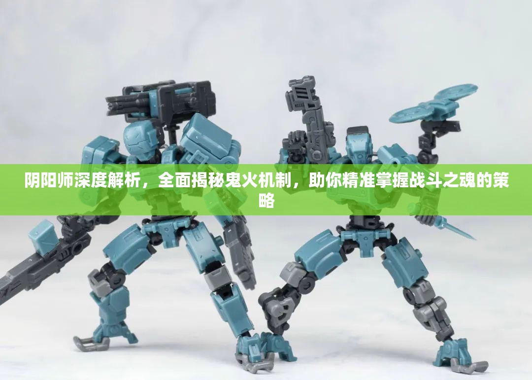 阴阳师深度解析，全面揭秘鬼火机制，助你精准掌握战斗之魂的策略