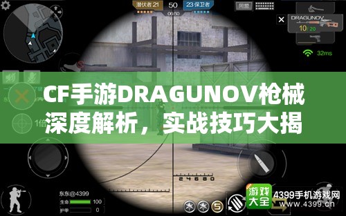 CF手游DRAGUNOV枪械深度解析，实战技巧大揭秘，助你精准制敌，战场所向披靡