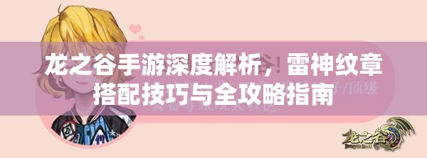 龙之谷手游深度解析，雷神纹章搭配技巧与全攻略指南