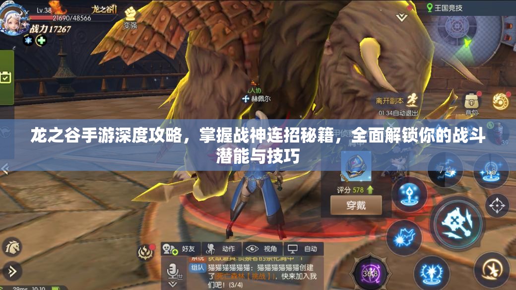 龙之谷手游深度攻略，掌握战神连招秘籍，全面解锁你的战斗潜能与技巧