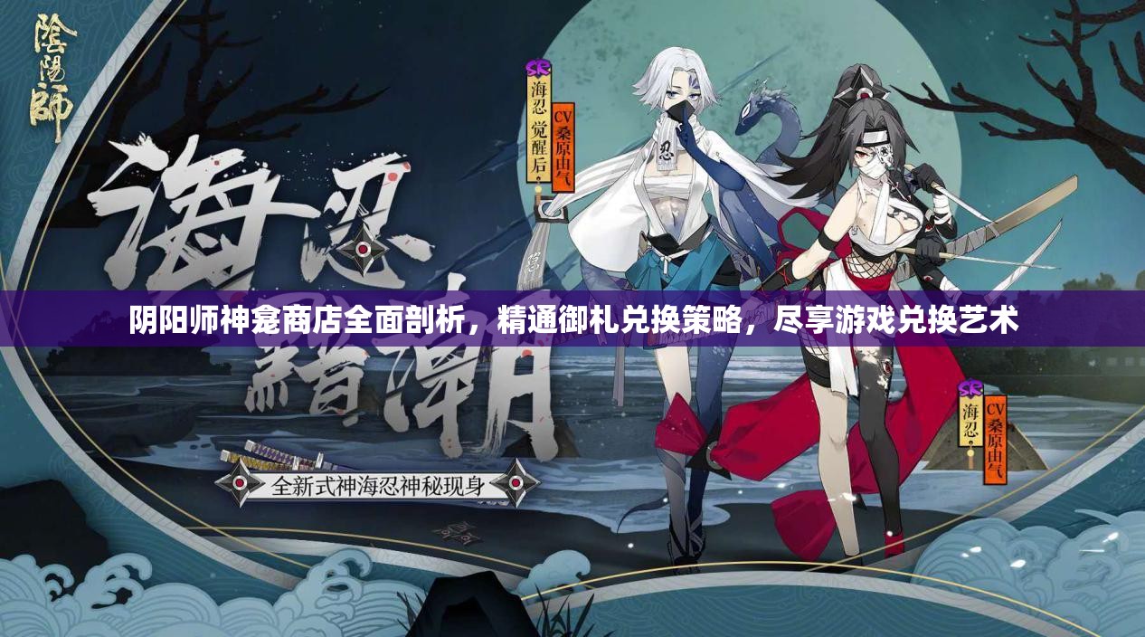阴阳师神龛商店全面剖析，精通御札兑换策略，尽享游戏兑换艺术