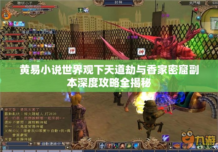 黄易小说世界观下天道劫与香家密窟副本深度攻略全揭秘
