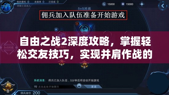 自由之战2深度攻略，掌握轻松交友技巧，实现并肩作战的致胜秘籍